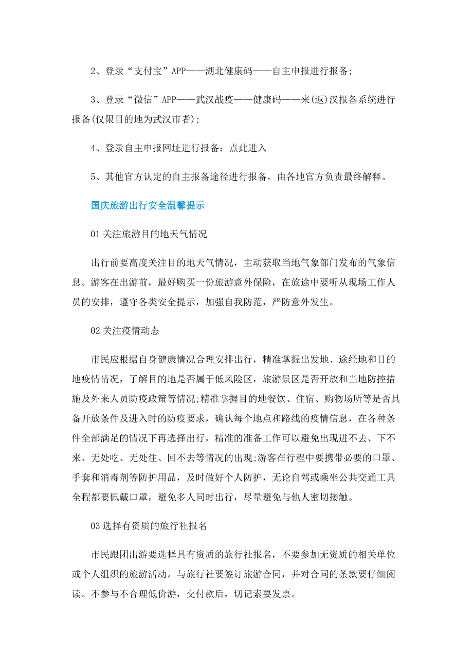 武汉十一国庆疫情防控政策2022.doc_第2页