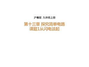 粤沪版九年级上131 从闪电谈起（ppt课件）.ppt