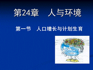 生物：24.1《人口增长与计划生育》ppt课件(北师大版八年级下).ppt