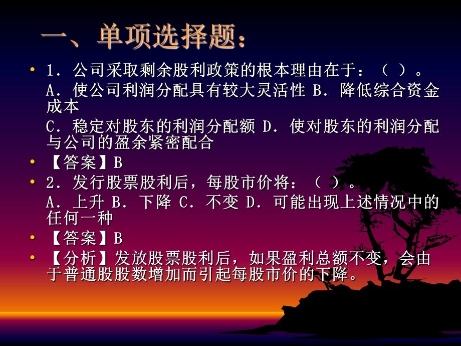 股利政策练习题解析课件.ppt_第2页