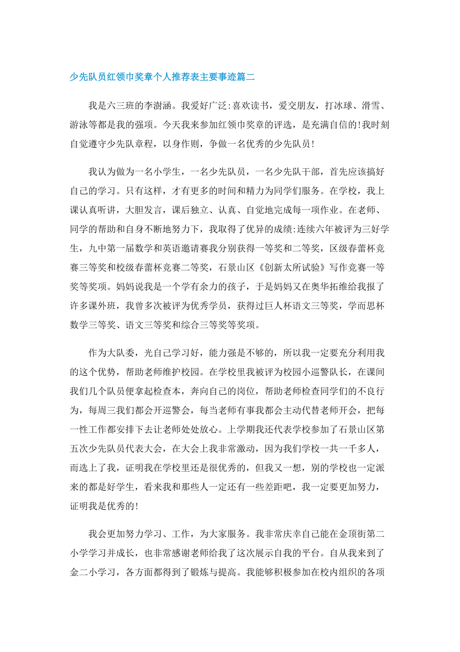 少先队员红领巾奖章个人推荐表主要事迹10篇.doc_第2页