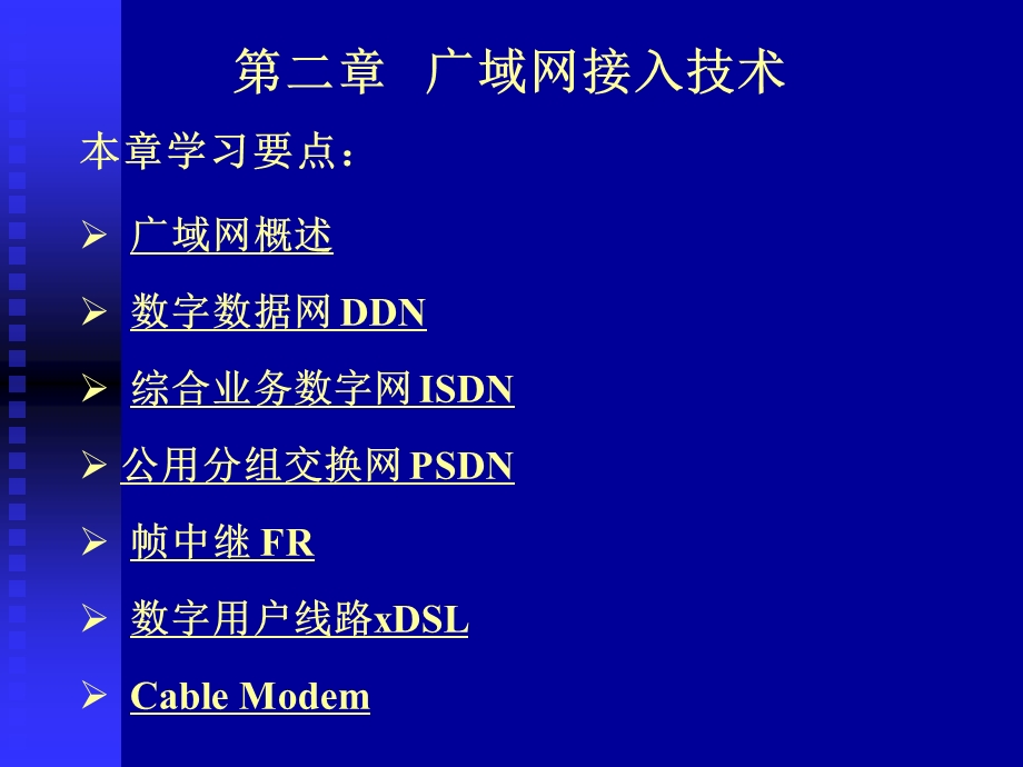 第五章 广域网接入技术教材课件.ppt_第1页