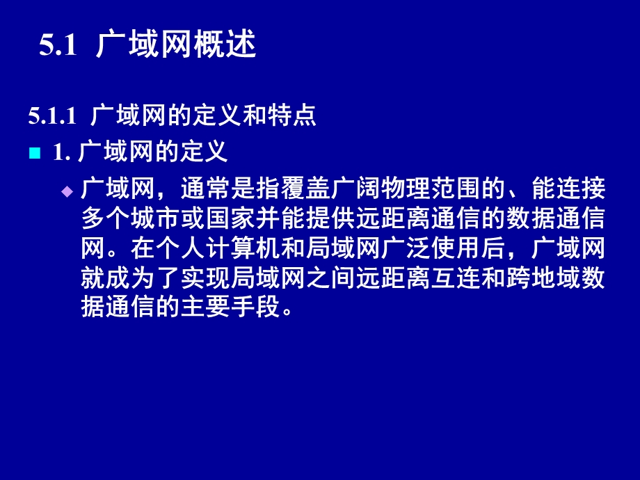 第五章 广域网接入技术教材课件.ppt_第2页