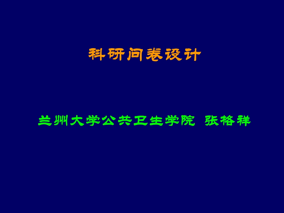 科研问卷设计课件.ppt_第1页