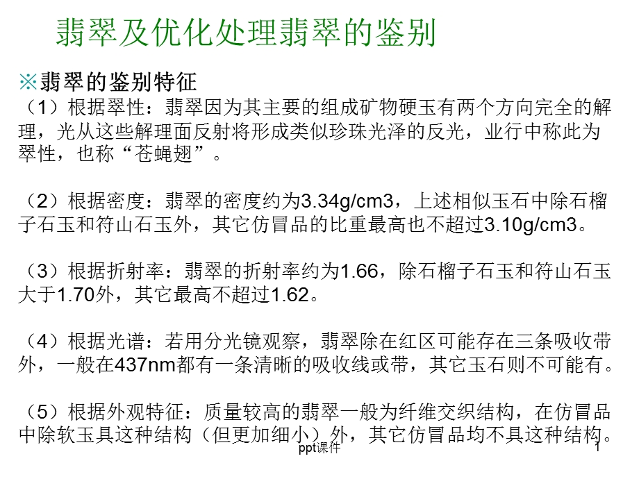 翡翠及优化处理翡翠的鉴别课件.ppt_第1页