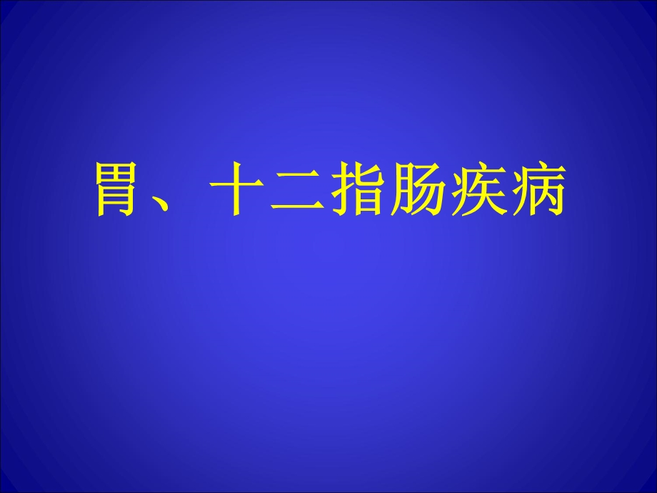 胃、十二指肠疾病课件.ppt_第1页