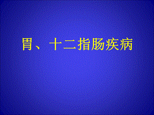 胃、十二指肠疾病课件.ppt