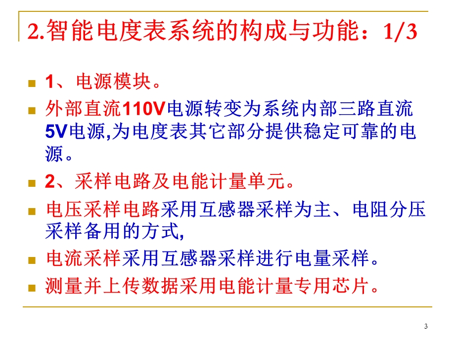 电力机车智能电表技术第二章机车智能电表课件.ppt_第3页