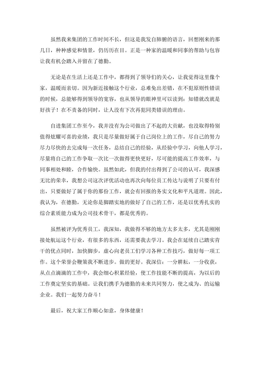 员工2022年年会获奖感言致辞.doc_第2页