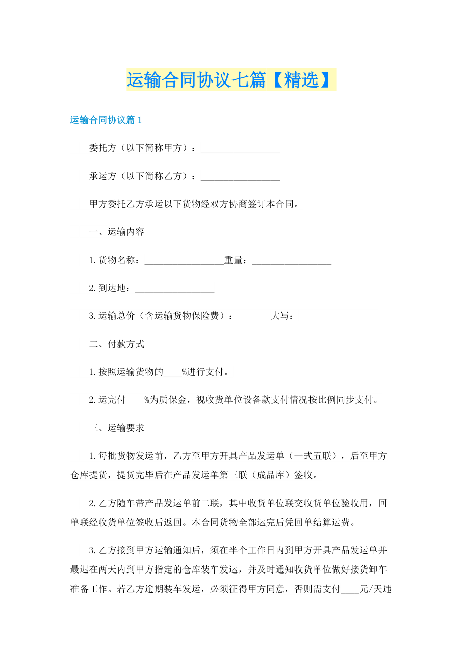 运输合同协议七篇【精选】.doc_第1页