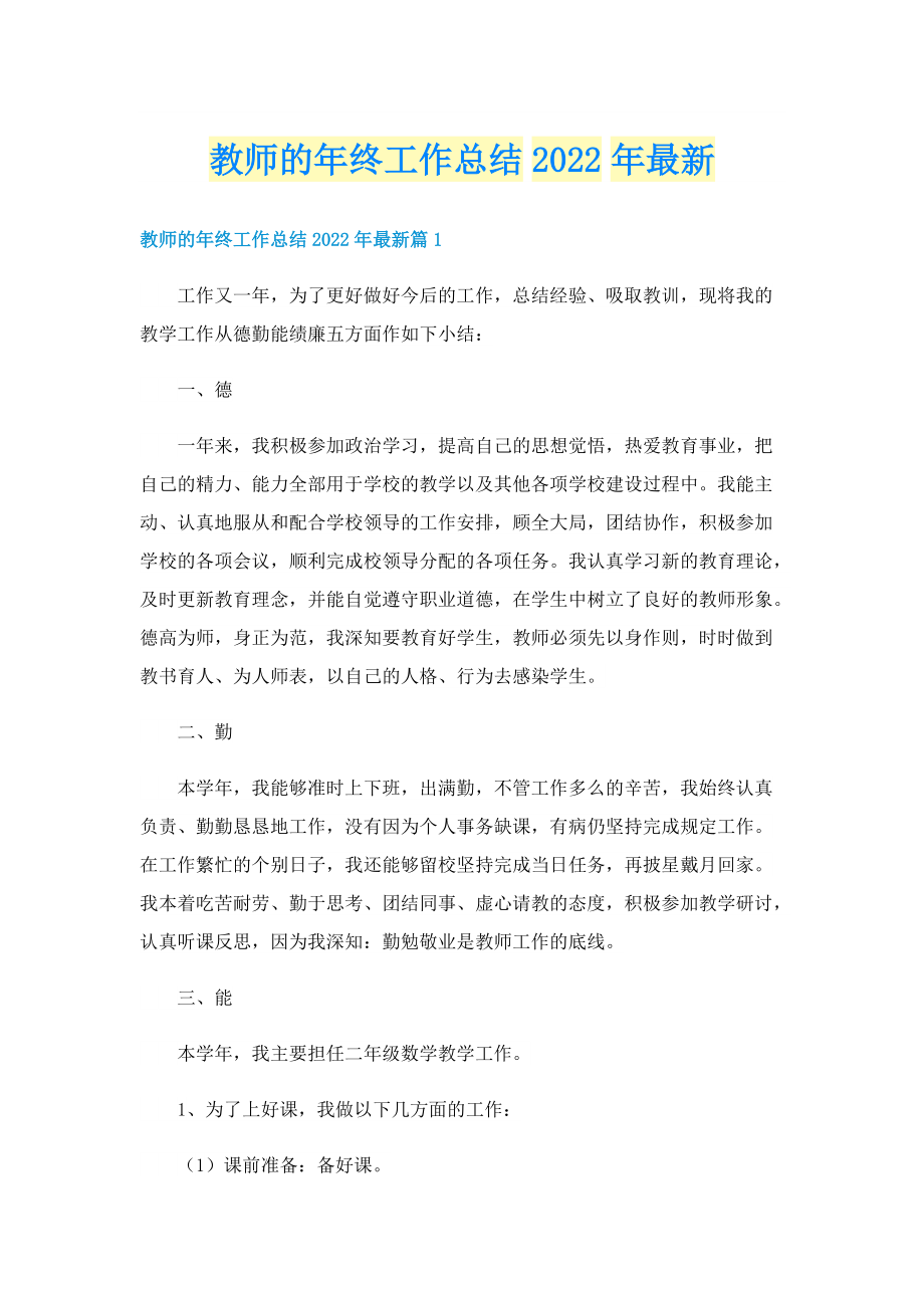 教师的年终工作总结2022年最新.doc_第1页