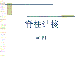 脊柱结核PPT模板课件.ppt