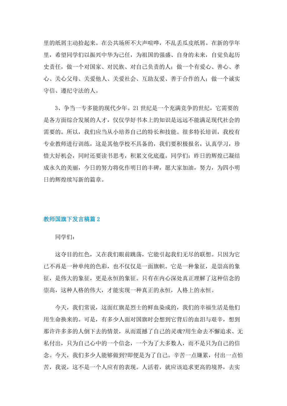 教师国旗下发言稿.doc_第2页