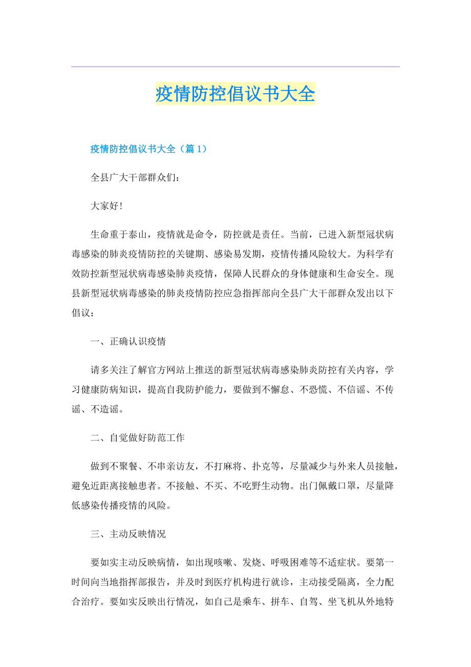 疫情防控倡议书大全.doc_第1页