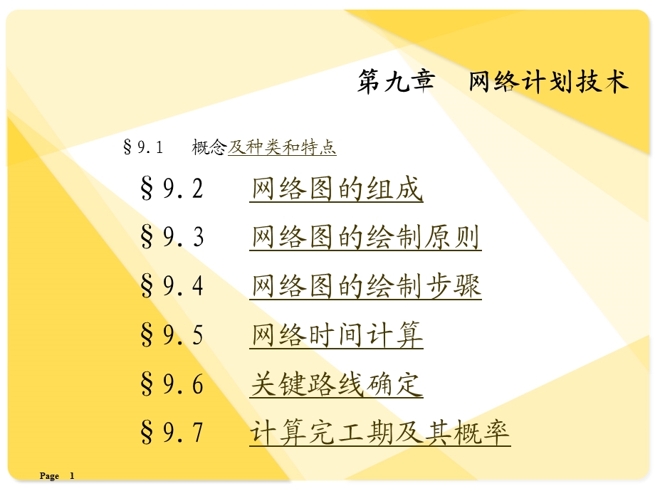 第九章网络计划技术课件.ppt_第1页