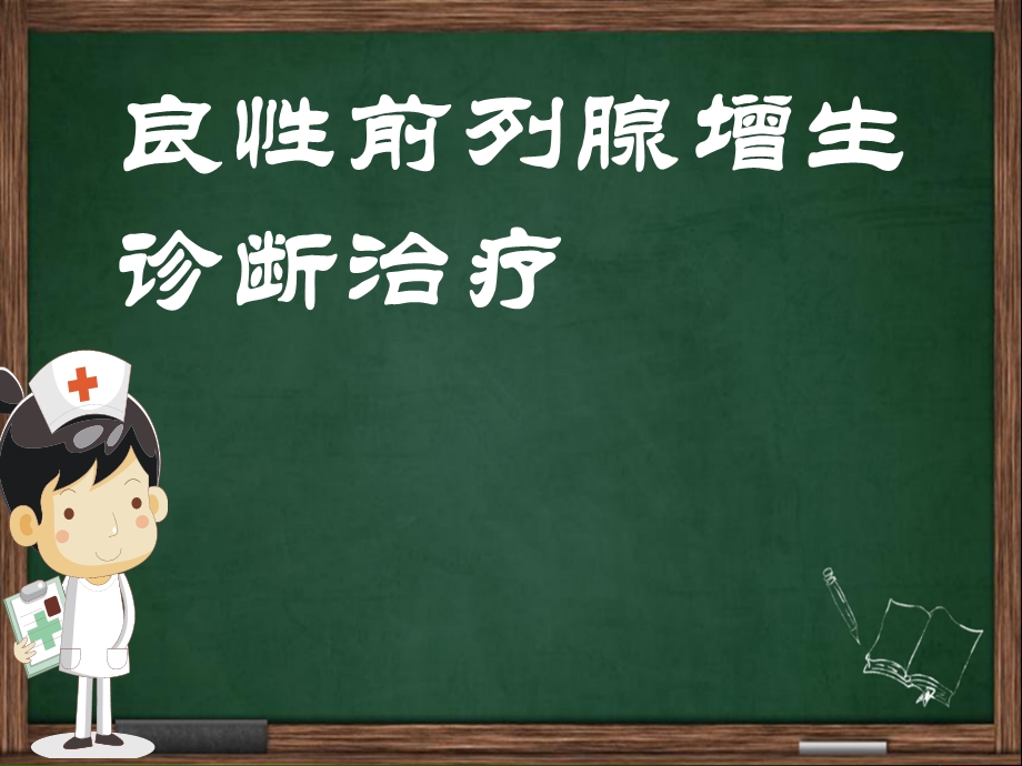 良性前列腺增生诊断治疗课件.ppt_第1页