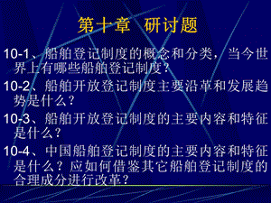 船舶登记制度的概念和分类课件.ppt