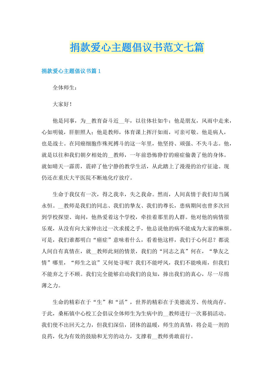 捐款爱心主题倡议书范文七篇.doc_第1页