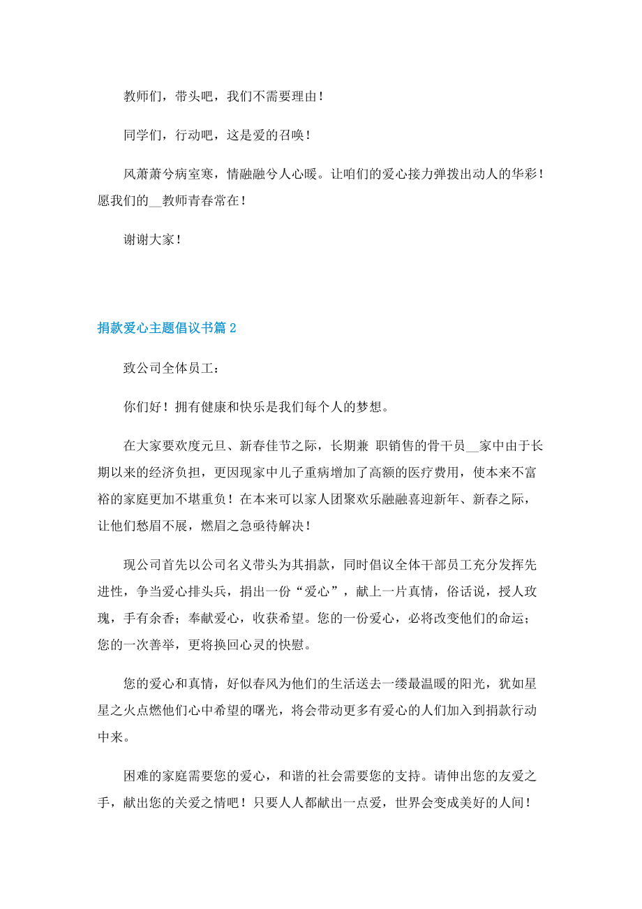 捐款爱心主题倡议书范文七篇.doc_第2页