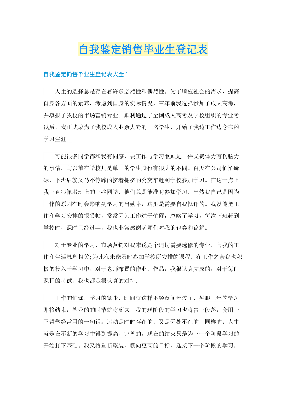 自我鉴定销售毕业生登记表.doc_第1页