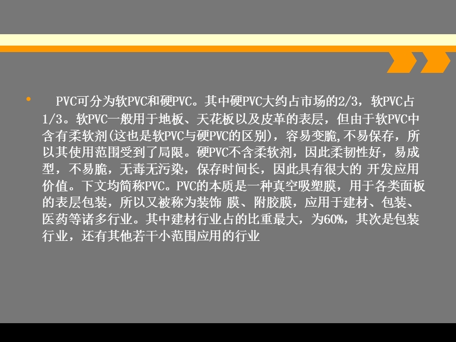 聚氯乙烯 pvc封边条理论知识强化要点课件.ppt_第3页