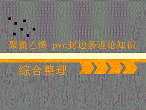 聚氯乙烯 pvc封边条理论知识强化要点课件.ppt