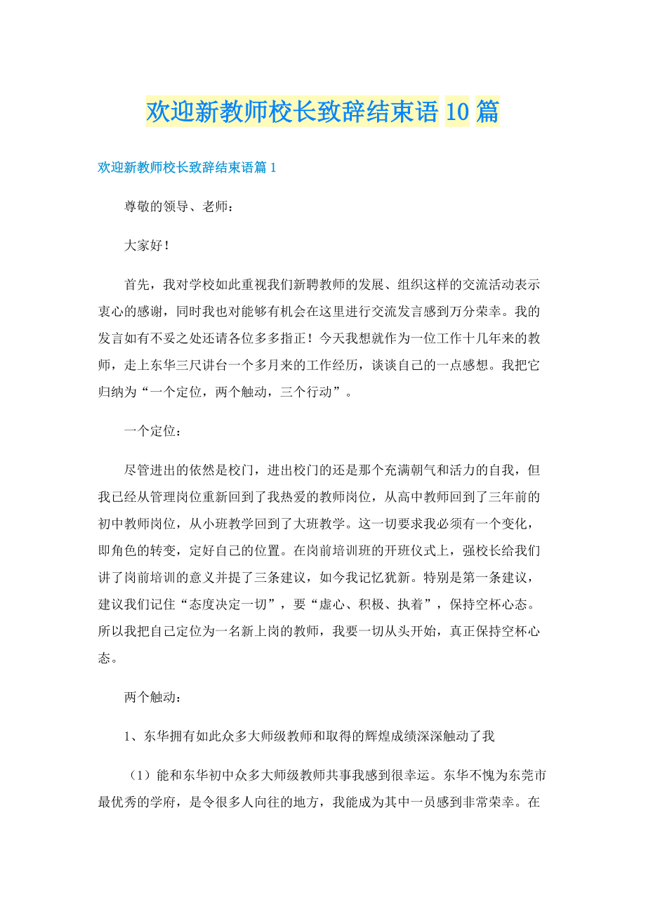 欢迎新教师校长致辞结束语10篇.doc_第1页