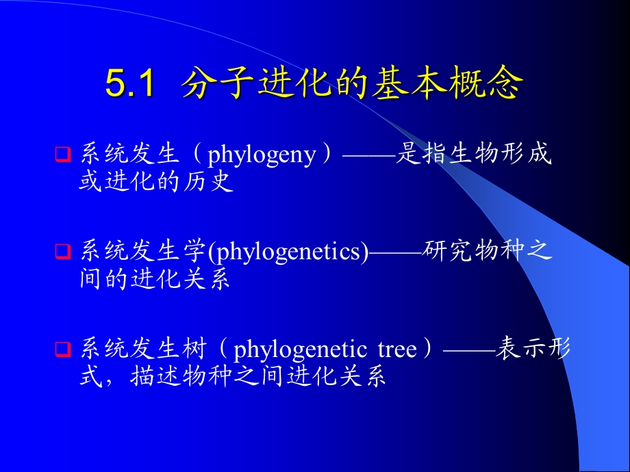 第五章分子系统发育分析课件.ppt_第3页