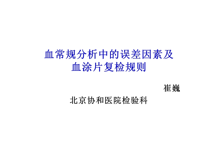 血常规分析中的误差因素及血涂片复检规则ppt课件.ppt_第1页