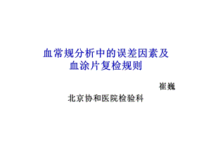 血常规分析中的误差因素及血涂片复检规则ppt课件.ppt