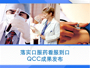 落实口服药看服到口QCC品管圈成果汇报课件.ppt