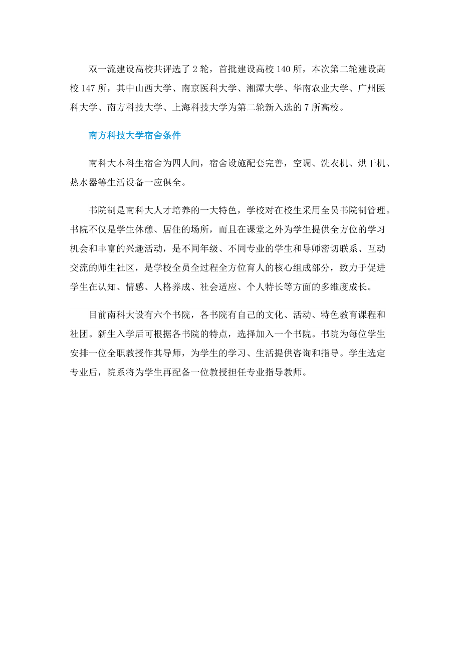 南方科技大学怎么样_南方科技大学简介.doc_第2页