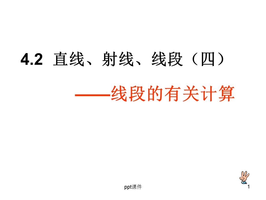 直线、射线、线段(第三课时)课件.ppt_第1页