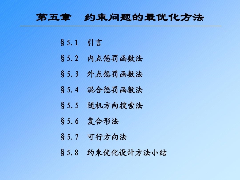 约束问题的最优化方法课件.ppt_第1页