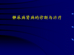 糖尿病肾病123系列课件.ppt