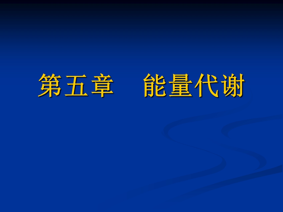 第五章能量代谢课件.ppt_第1页