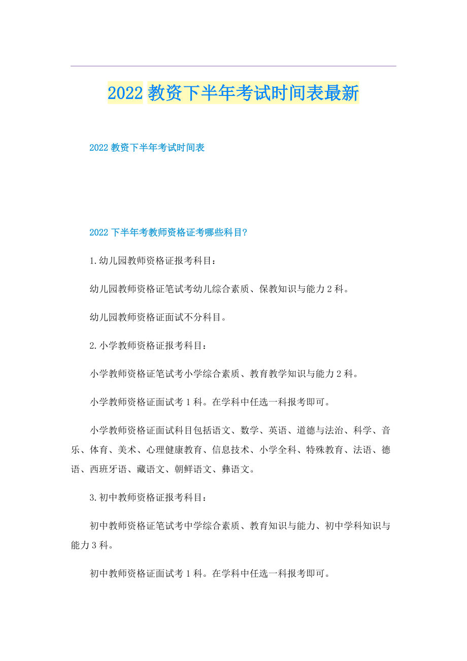 2022教资下半年考试时间表最新.doc_第1页