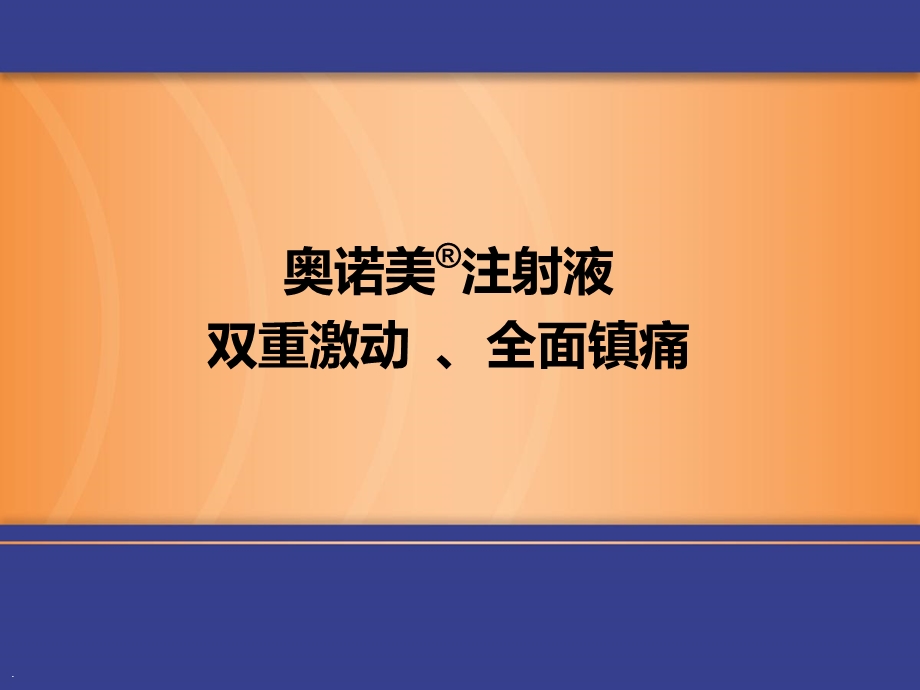 羟考酮的临床应用资料课件.ppt_第1页