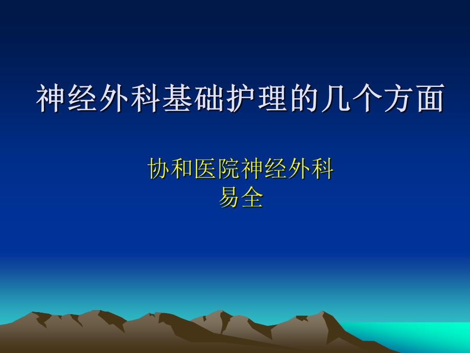 神经外科基础护理的几个方面课件.ppt_第1页