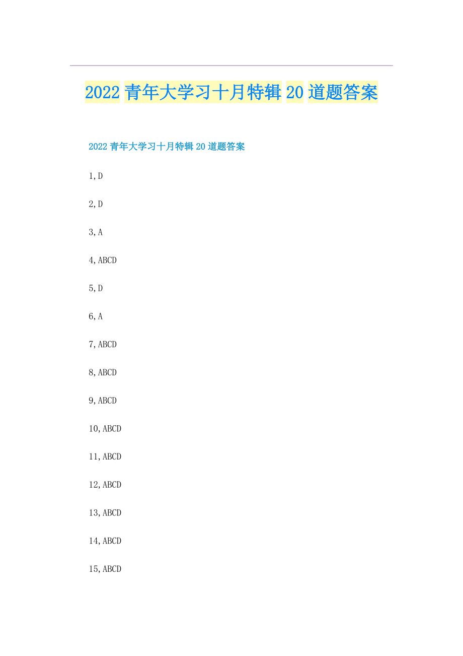 2022青年大学习十月特辑20道题答案.doc_第1页