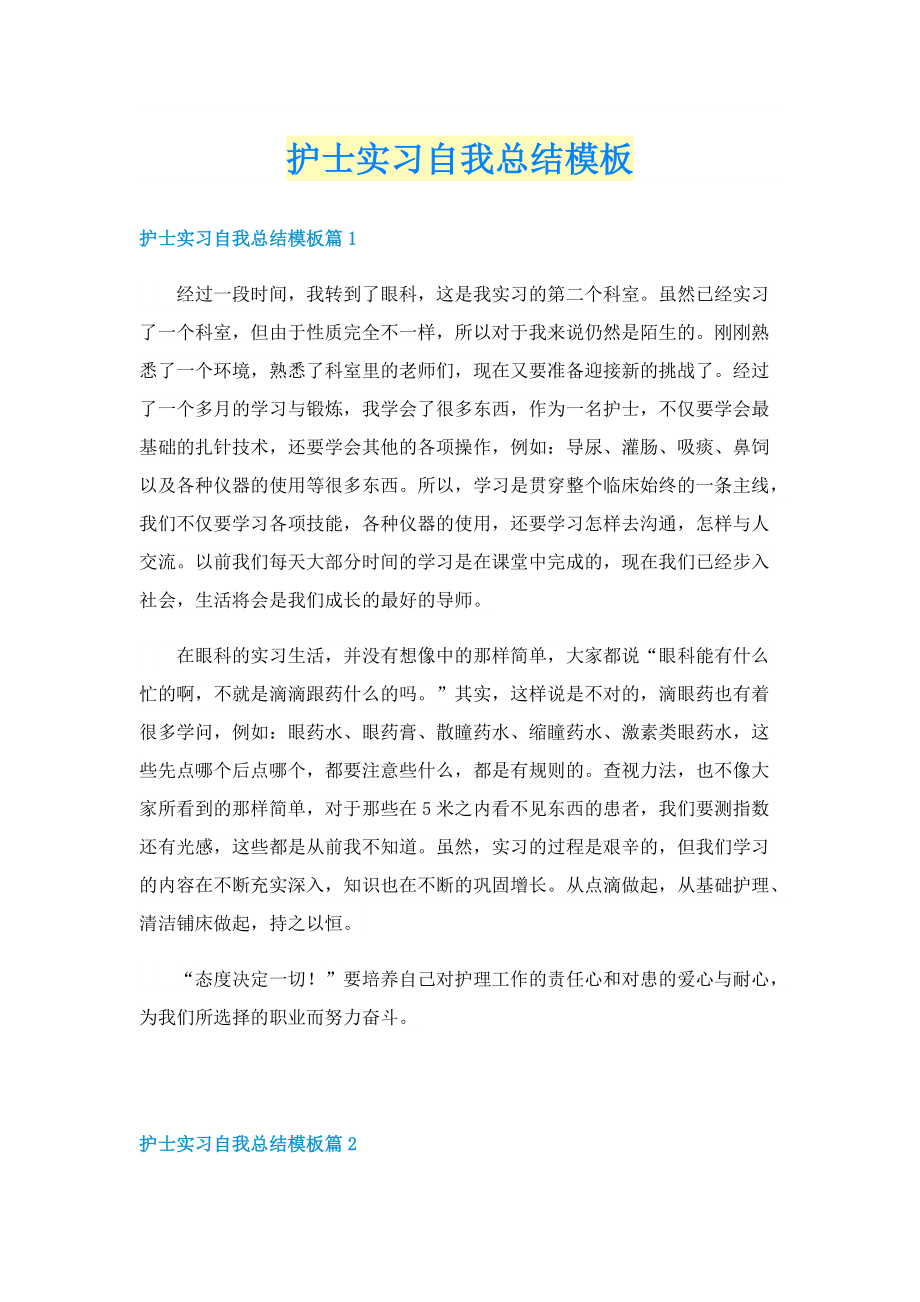 护士实习自我总结模板.doc_第1页