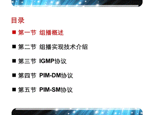 网络设计 组播要点课件.ppt