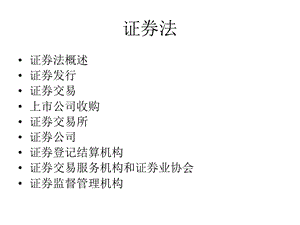 经济法ppt课件第八章证券法.ppt