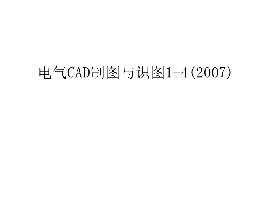 电气cad制图与识图课件.ppt_第1页