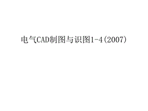 电气cad制图与识图课件.ppt