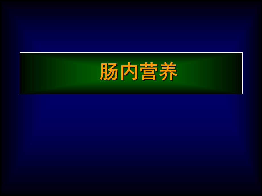 肠内及肠外营养只是分享课件.ppt_第3页