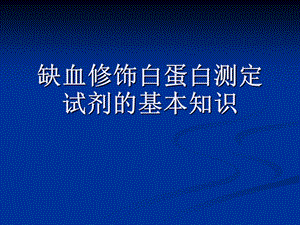 缺血修饰白蛋白测课件.ppt