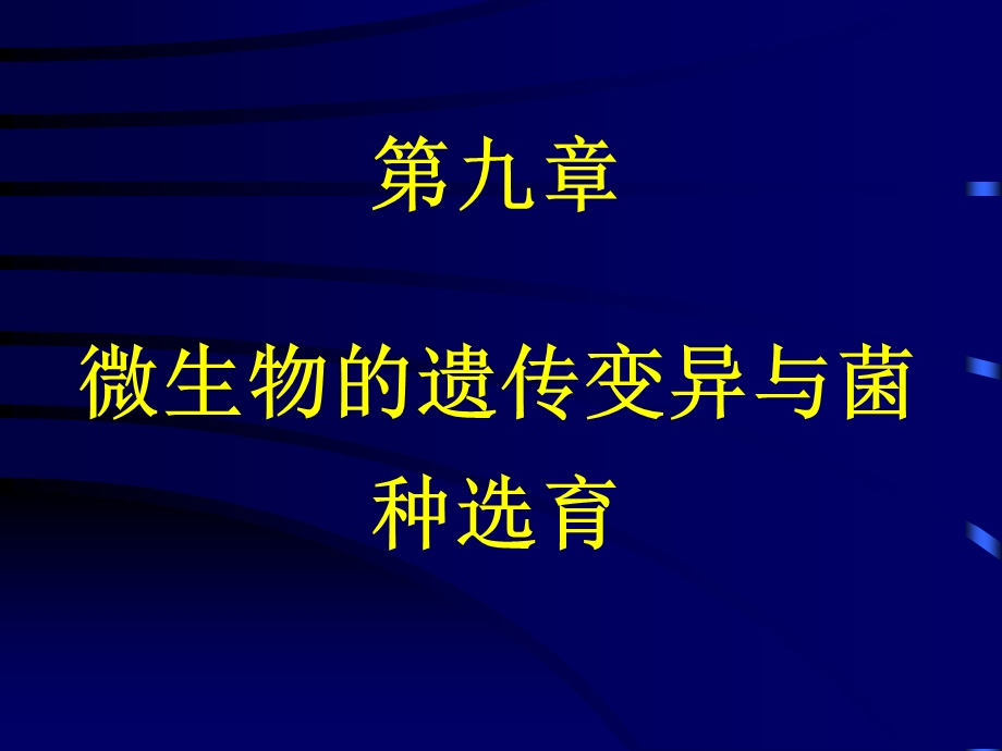 第九章 微生物的遗传变异与菌种选育课件.ppt_第1页