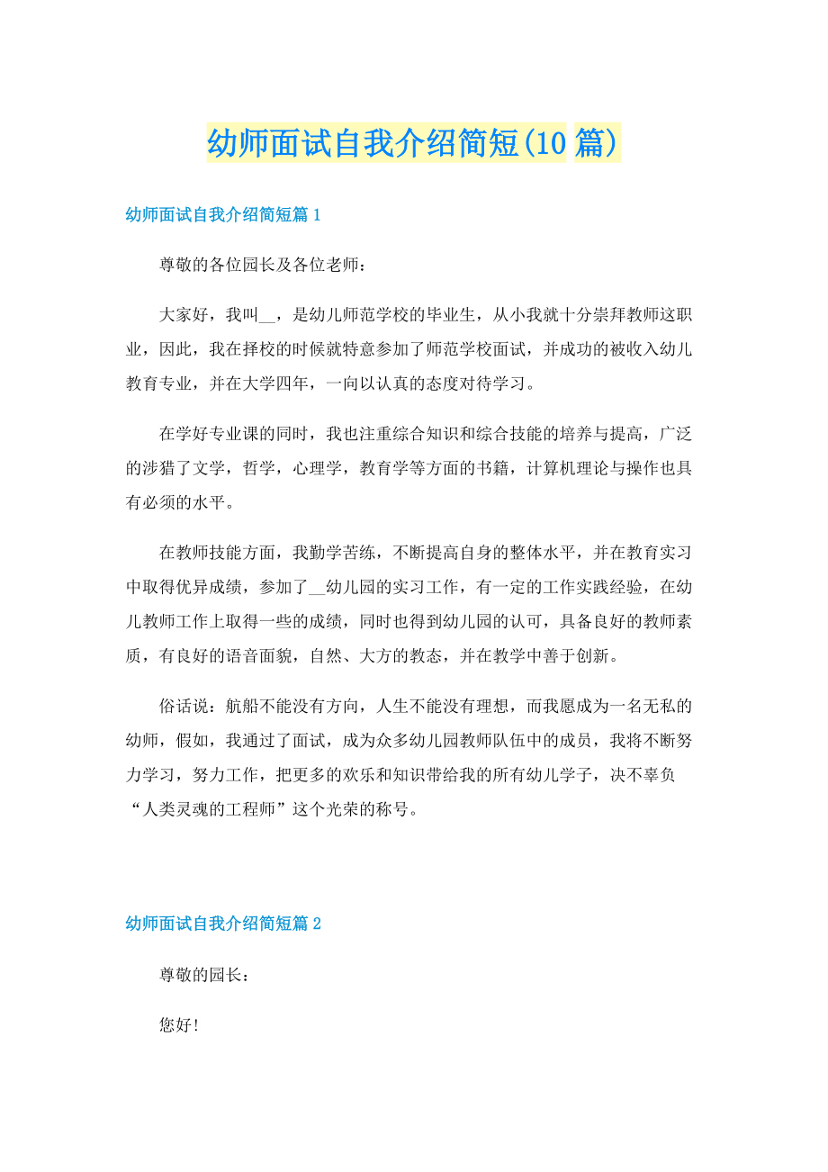 幼师面试自我介绍简短(10篇).doc_第1页