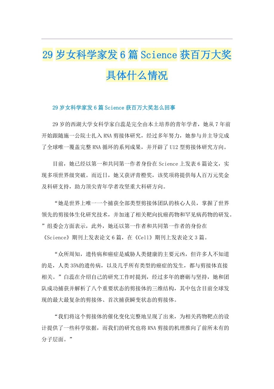 29岁女科学家发6篇Science获百万大奖具体什么情况.doc_第1页